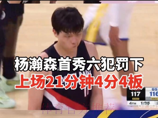 杨瀚森G联赛全场7中4得到19分5篮板，同时出现8失误4犯规