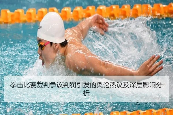 拳击比赛裁判争议判罚引发的舆论热议及深层影响分析